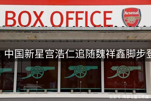 中国新星宫浩仁追随魏祥鑫脚步登陆法甲欧塞尔