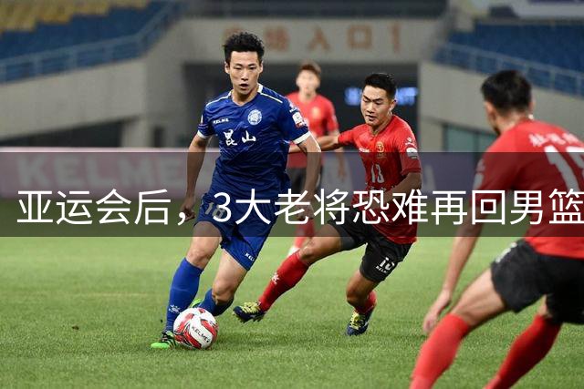 亚运会后，3大老将恐难再回男篮国家队！赵继伟领衔，周琦澄清原因