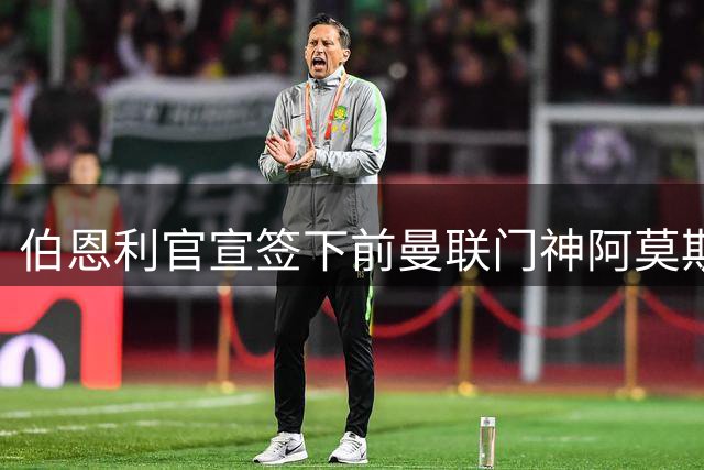 伯恩利官宣签下前曼联门神阿莫斯，一年合约锁定经验老将