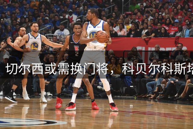 切尔西或需换门将，科贝尔科斯塔成潜在目标