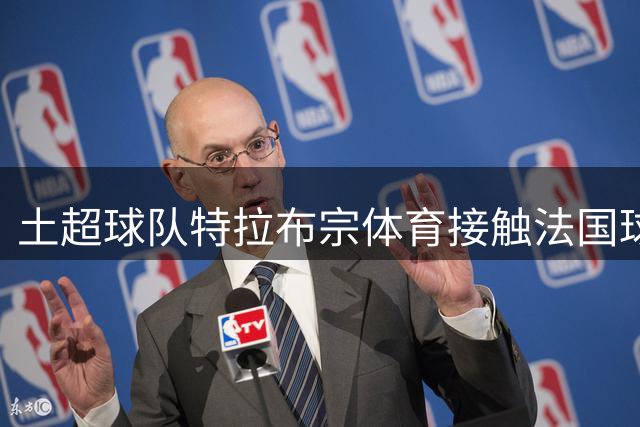 土超球队特拉布宗体育接触法国球星本泽马