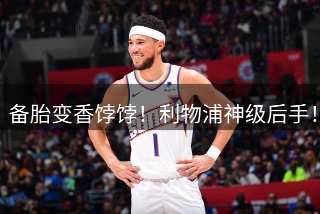 备胎变香饽饽！利物浦神级后手！世界级天才只想加盟安菲尔德
