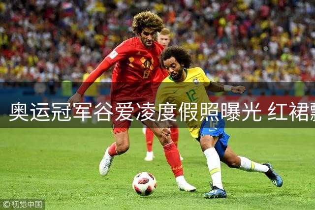 奥运冠军谷爱凌度假照曝光 红裙飘逸尽显夏日风情