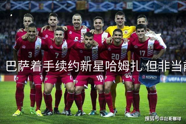 巴萨着手续约新星哈姆扎 但非当前首要任务