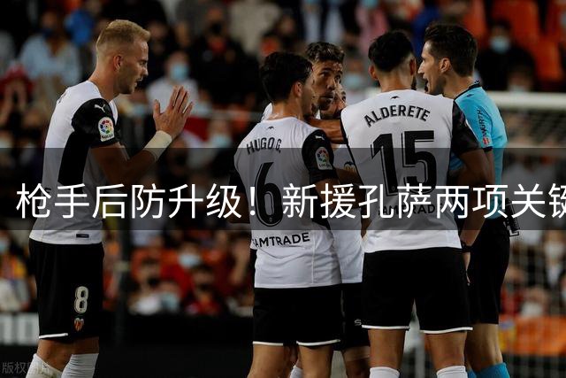 枪手后防升级！新援孔萨两项关键数据领跑英超后卫