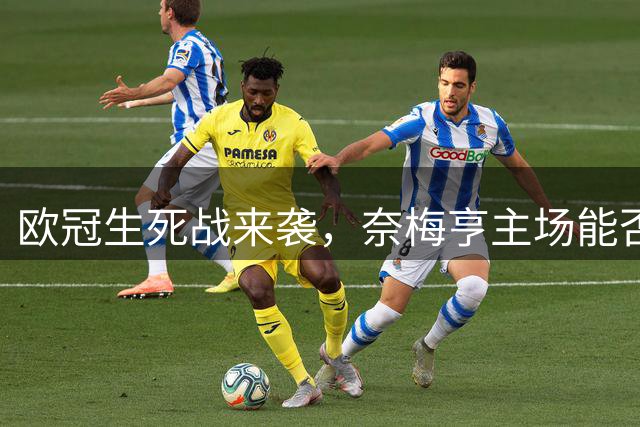 欧冠生死战来袭，奈梅亨主场能否终结希腊豪门晋级梦？
