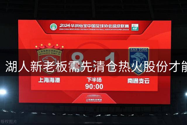 湖人新老板需先清仓热火股份才能正式接手球队