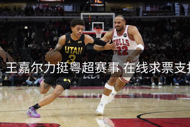 王嘉尔力挺粤超赛事 在线求票支持家乡足球