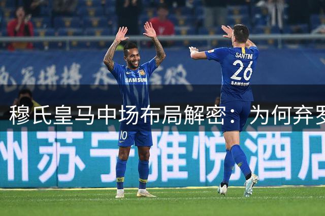穆氏皇马中场布局解密：为何弃罗德里而押宝居莱尔？