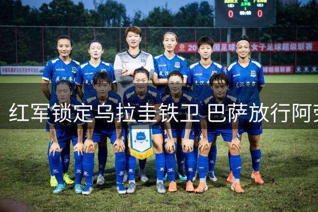红军锁定乌拉圭铁卫 巴萨放行阿劳霍租借加盟