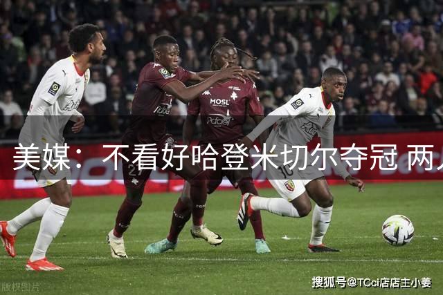 美媒：不看好哈登米切尔夺冠 两人在场防守形同虚设