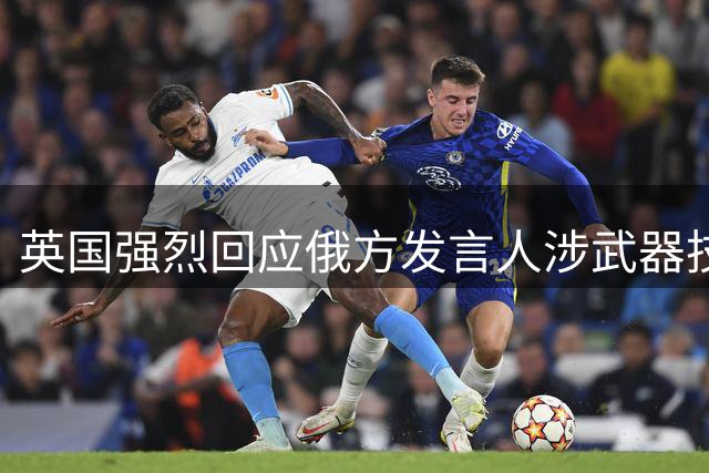 英国强烈回应俄方发言人涉武器技术转让警告