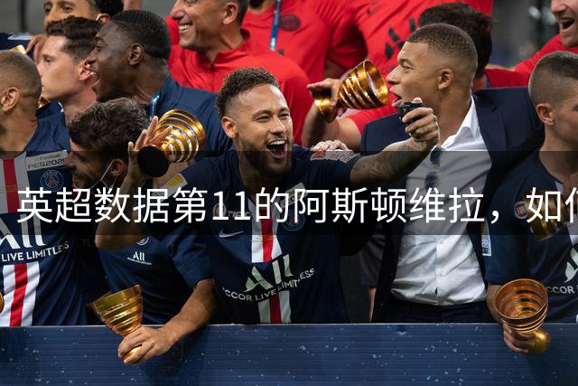 英超数据第11的阿斯顿维拉，如何实现2026-27赛季双线突破？