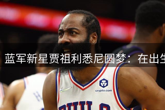 蓝军新星贾祖利悉尼圆梦：在出生地上演切尔西处子秀意义非凡