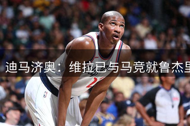 迪马济奥：维拉已与马竞就鲁杰里转会达协议，双方交换了文件
