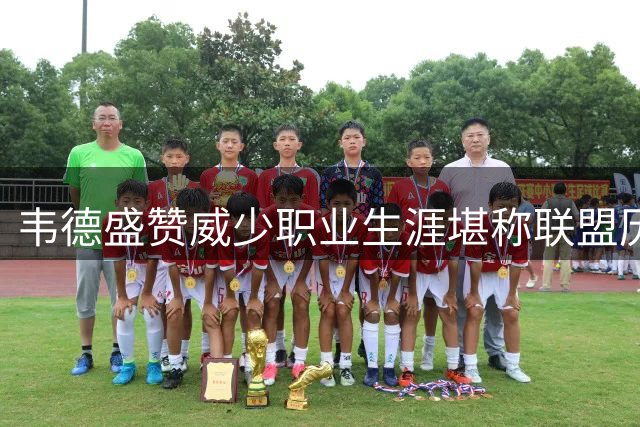韦德盛赞威少职业生涯堪称联盟历史最被忽视传奇