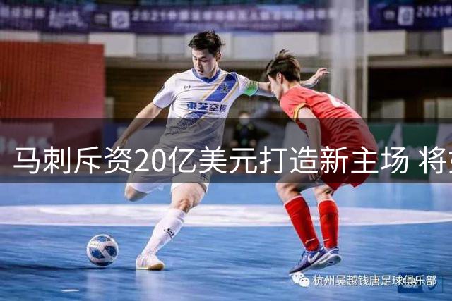 马刺斥资20亿美元打造新主场 将如何重塑圣安东尼奥经济格局？