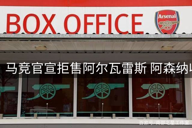 马竞官宣拒售阿尔瓦雷斯 阿森纳收购希望犹存