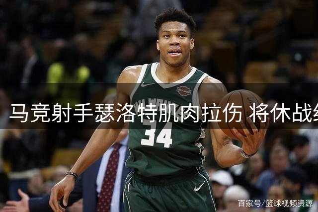 马竞射手瑟洛特肌肉拉伤 将休战约一个月