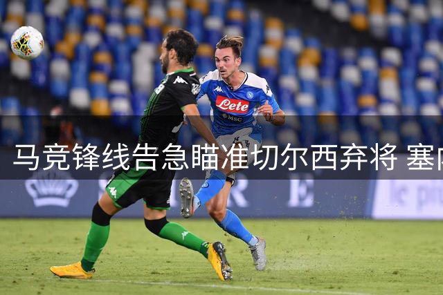 马竞锋线告急瞄准切尔西弃将 塞内加尔射手或成救火人选